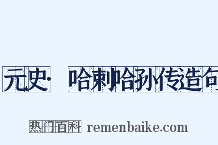 元史·哈剌哈孙传造句是什么意思的图片